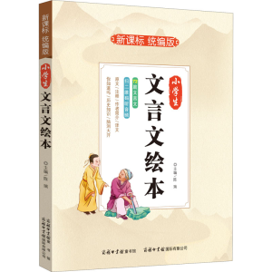 醉染图书小学生文言文绘本9787517601524