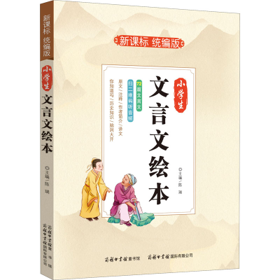 醉染图书小学生文言文绘本9787517601524