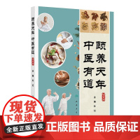 颐养天年 中医有道 韩旭 主编 详细论述了中医养生之道在疾病预防 健康长寿 延缓衰老中的优势等 中医养生保健书籍 人民卫