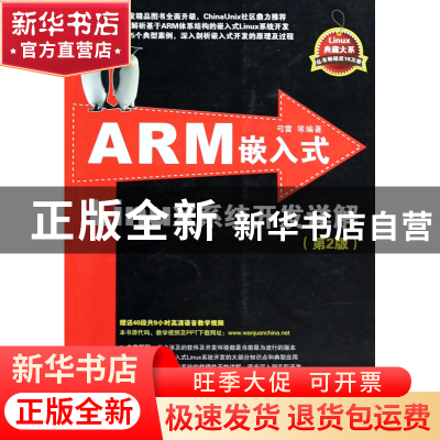 正版 ARM嵌入式Linux系统开发详解(第2版)/Linux典藏大系 弓雷 清