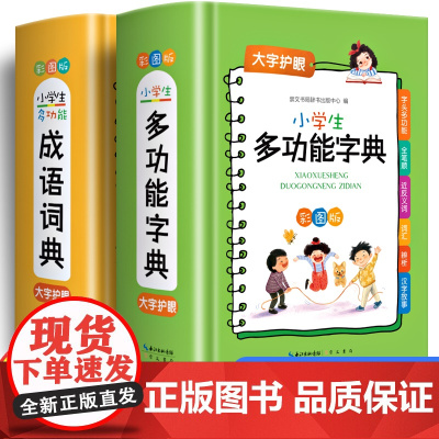 成语词典正版2023小学生多功能大成语词典小学生专用中华成语大全词语字典正版四字彩图版训练崇文书局工具书带解释积累大全汉