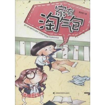 正版新书]家有淘气包黄迎雪9787538472394