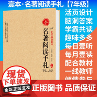 [新品]壹本·名著阅读手札[7年级]初中1年级一年级朝花夕拾西游记湘行散记猎人笔记城南旧事镜花缘目送俗世奇人阅读记录本