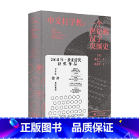 [正版]2023豆瓣年度书单中文打字机 一个世纪的汉字突围史 墨磊宁著 新民说书系 追溯中文与现代信息技术相适应的历史