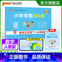 数学 五年级上 [正版]人教版数学五年级下册小学学霸冲A卷数学试卷测试卷上册同步训练单元测试卷子真题模拟期中期末总复习考