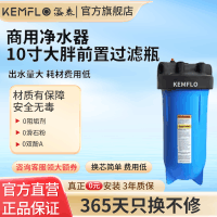 康富乐Kemflo溢泰净水器10寸大胖前置过滤瓶