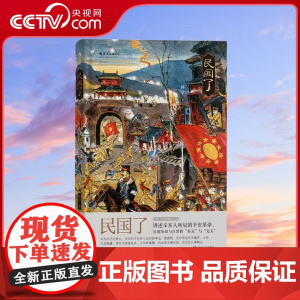 [央视网]民国了精装 杨早著 绿茶手绘插图 辛亥起义细节非虚构历史社科文化中国史书籍普及读物HL