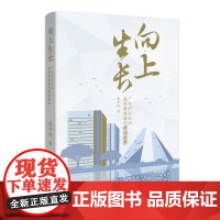 向上生长:广东中小企业高质量发展的黄埔故事 曾平标著 纪实文学 践行“制造业当家”的经典案例 问道“新质生产力”的民企样