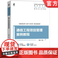 正版 通信工程项目管理案例教程 梁腾 9787111773993 机械工业出版社 教材