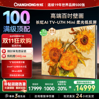 长虹100U7H Mini 100英寸壁画电视XDR PRO 柔光低反屏巨幕电视4K超高清平板液晶电视政府补贴100吋