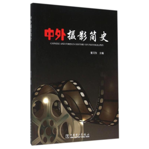 [M]中外摄影简史/董河东-9787512389670