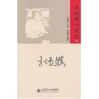 音像王炳照口述史王炳照