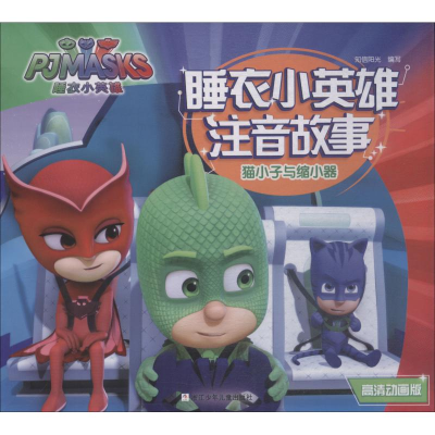 醉染图书猫小子与缩小器 高清动画版9787559708748