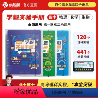 高中生物 全国通用 [正版]学魁榜高中学魁实验手册化学物理生物高考必刷清北学霸讲解全国通用智能科技教辅