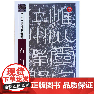 石门颂字帖隶书正版 彭兴林 中国古代碑帖精粹毛笔字帖技法临摹书籍 山东美术出版社