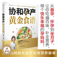 [醉染正版]协和孕产黄金食谱月子餐42天食谱怀孕孕期备孕孕妇书籍大全怀孕期孕产大百科新生婴儿护理书40周怀孕全程指导指南