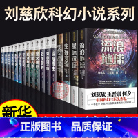 [正版]刘慈欣科幻小说全套17册流浪地球刘慈欣王晋康深度撞击移魂有术银河雨果奖郝景芳未来篇异种入侵时空尽头平行世界书