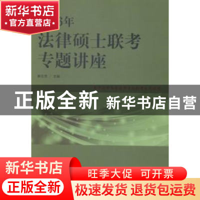 正版 2016年法律硕士联考专题讲座 郭志京主编 中国人民大学出版