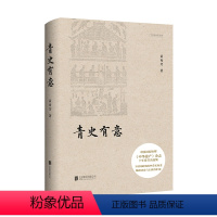 [正版] 青史有意 中华遗产杂志 十年卷首语选集 黄秀芳著 物质和非物质文化遗产的关注 中国传统文化鉴赏书籍
