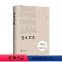 [正版] 青史有意 中华遗产杂志 十年卷首语选集 黄秀芳著 物质和非物质文化遗产的关注 中国传统文化鉴赏书籍
