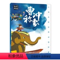 [正版]2件25元上海美影经典动画曹冲称象 一年级课外阅读书班主任带拼音国漫故事书6-12岁带拼音上海美术电影制片厂故