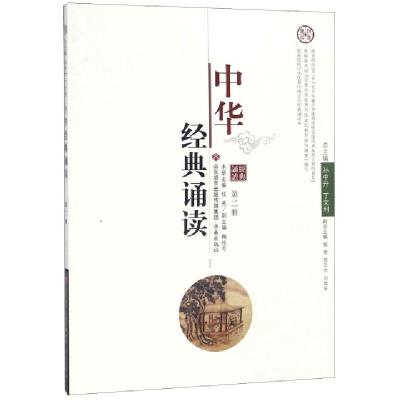 正版新书]中华经典诵读(2)程亮|总主编:孙中升//丁文利978754882