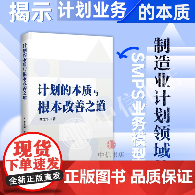 计划的本质与根本改善之道 李忠华 著 管理 突破传统PMC局限性 集成PMC 制造业企业 中信书店
