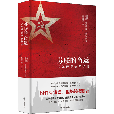 [M]苏联的命运 戈尔巴乔夫回忆录-9787544770682