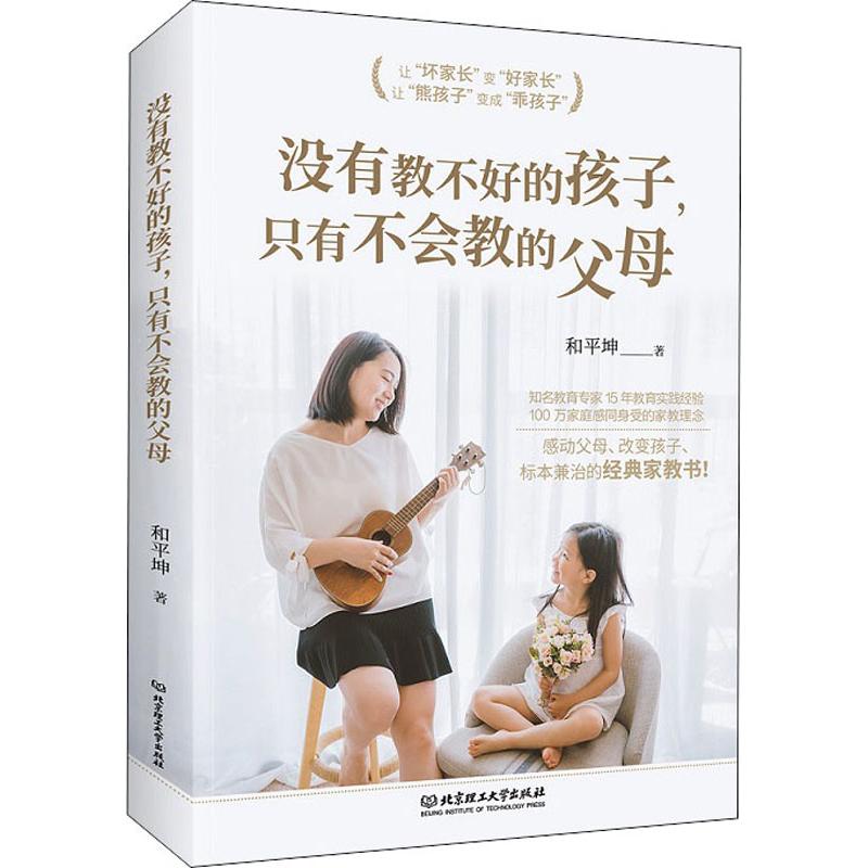 没有教不好的孩子,只有不会教的父母 和平坤 著 文教 文轩网