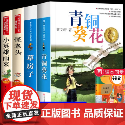 全套4册 草房子青铜葵花正版曹原著完整版 怪老头儿小英雄雨来四年级下册必读课外书快乐读书吧老师4下课外阅读书籍人教版