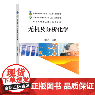 无机及分析化学 24257 周晓华 普通高等教育农业部“十三五”规划教材 全国高等农林院校“十三五”规划教材