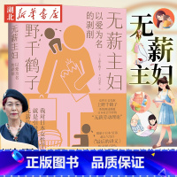 [正版]无薪主妇 上野千鹤子系统阐述颠覆日本社会学界的无薪劳动论 一次学术生涯的激情回顾 一堂力重千钧的觉醒之课 女性