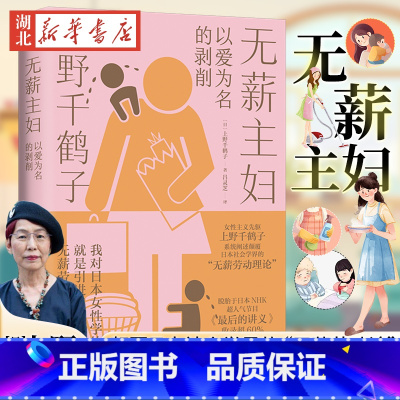 [正版]无薪主妇 上野千鹤子系统阐述颠覆日本社会学界的无薪劳动论 一次学术生涯的激情回顾 一堂力重千钧的觉醒之课 女性