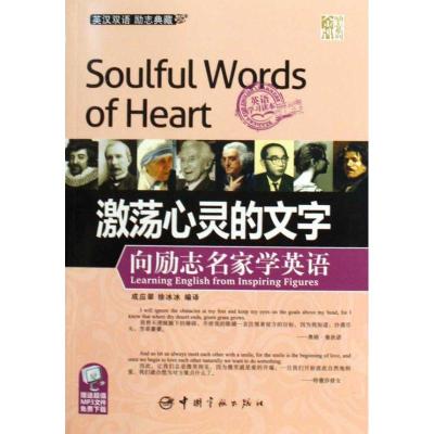 [M]向励志名家学英语-9787802186743