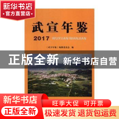正版 武宣年鉴:2017 《武宣年鉴》编纂委员会编 线装书局 978751