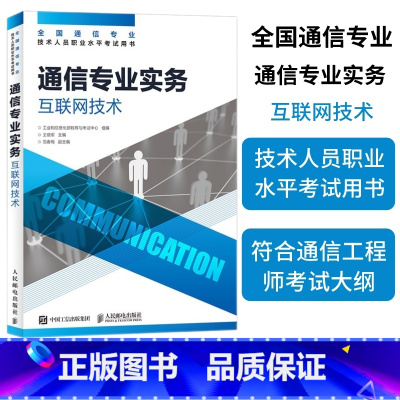 [正版]2024年 通信专业实务 互联网技术 全国通信专业技术人员职业水平通信考试用书籍 人民邮电出版社