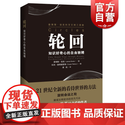正版新书 轮回知识好奇心的自由驰骋 科学文明三部曲 詹姆斯伯克著 梁焰译 文教科普读物 上海科技教育出版社