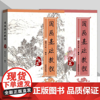国画基础教材山水篇花鸟篇2册墨白文化学生成人学水墨国画入门教程籍梅兰竹菊牡丹山石云步骤创作安徽美术
