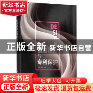正版 创意设计与专利保护 张崴 电子工业出版社 9787121295058 书