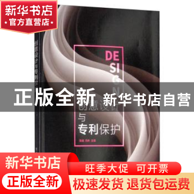 正版 创意设计与专利保护 张崴 电子工业出版社 9787121295058 书