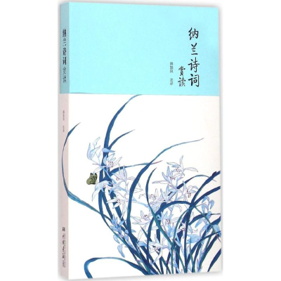 正版新书]纳兰诗词赏读纳兰性德9787514612851