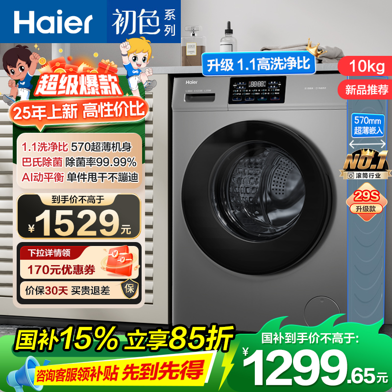 海尔(Haier) 10公斤 初色系列 变频 滚筒洗衣机 超薄 除菌 1.1洗净比 29S升级款 XQG100-606H