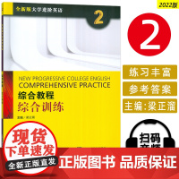 2022版全新版大学进阶英语综合教程2综合训练 电子音频附答案梁正溜编 2022进阶 英语综合训练2二上海外语教育出版社