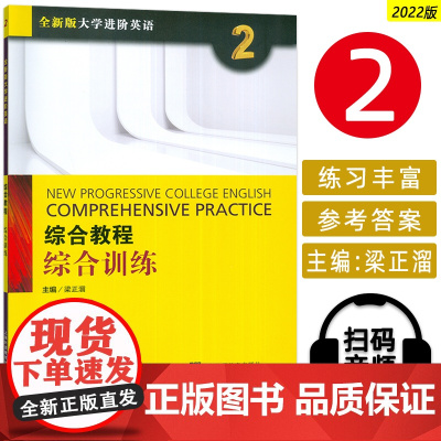 2022版全新版大学进阶英语综合教程2综合训练 电子音频附答案梁正溜编 2022进阶 英语综合训练2二上海外语教育出版社