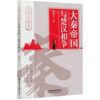 [N]大秦帝国与楚汉相争/正说中国史-9787113274382