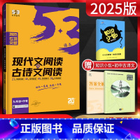 语文 全国通用 [正版]2025版53语文九年级+中考现代文阅读+古诗文阅读 5.3五三初三9年级语文阅读理解专项训练名