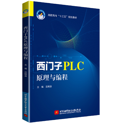 醉染图书西门子PLC原理与编程9787512432987