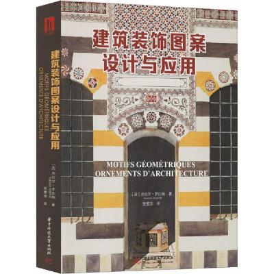 正版新书]建筑装饰图案设计与应用杰拉尔·罗比纳9787568057653