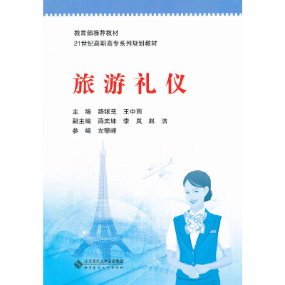 醉染图书旅游礼仪9787303114115
