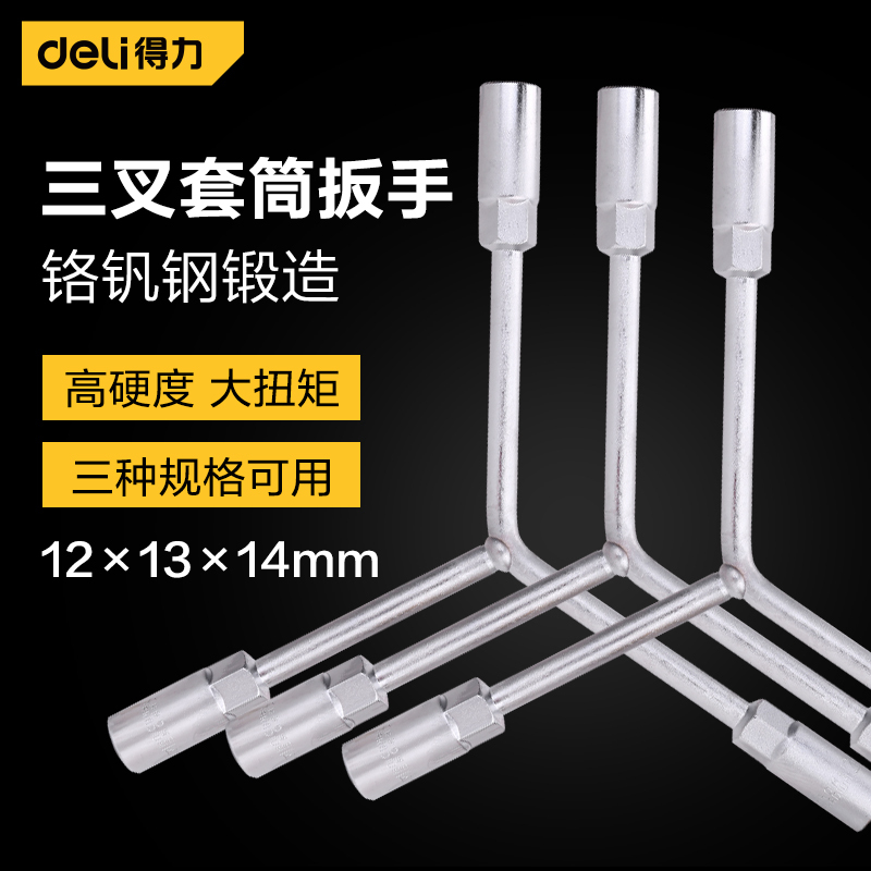 得力(deli)三叉套筒扳手Y型三头扳手 外六角套筒扳手机修汽修工具 12*13*14mm DL121314 单位/个